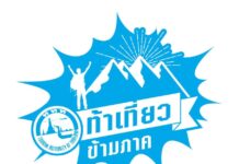 ททท.ท้าคนไทย ไปเที่ยวข้ามภาค กระตุ้นท่องเที่ยว 9.5 แสนล้านบาท ปี 60