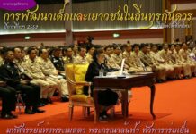พัฒนาเด็กและเยาวชนถิ่นทุรกันดาร ตามพระราชดำริฯ ที่เชียงใหม่