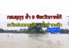 กรมอุตุฯ ย้ำ 9 จังหวัดภาคใต้มีฝนมาก – บางสะพานอ่วม น้ำป่าทะลัก