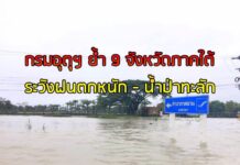 กรมอุตุฯ ย้ำ 9 จังหวัดภาคใต้มีฝนมาก – บางสะพานอ่วม น้ำป่าทะลัก
