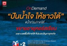OnDemand ปันน้ำใจ ให้ชาวใต้ ขยายระยะเวลาคอร์สเรียนเพิ่มอีก 1 เดือน