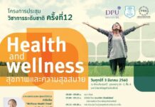 DPU เปิดประชุมวิชาการระดับชาติ “Health and Wellness” DPU เปิดประชุมวิชาการระดับชาติ “Health and Wellness”