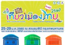 ททท. เสริมกิจกรรม “ขยะให้โชค” ในงานเทศกาลเที่ยวเมืองไทย ที่สวนลุมฯ ททท. ผุดกิจกรรม "ขยะให้โชค" ในงานเทศกาลเที่ยวเมืองไทย ที่สวนลุมฯ