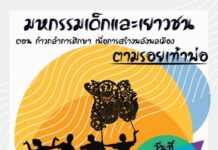 เปิดตัวงานมหกรรมพลังเยาวชน ครั้งที่ 2 “ก้าวกล้า การศึกษา เพื่อสร้างพลเมือง ตามรอยเท้าพ่อ” เปิดตัวงานมหกรรมพลังเยาวชน ครั้งที่ 2 "ก้าวกล้า การศึกษา เพื่อสร้างพลเมือง ตามรอยเท้าพ่อ"