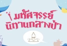 “มหัศจรรย์นิทานกลางป่า” ละครเวทีที่ทุกคนต้องปิดตาดู “มหัศจรรย์นิทานกลางป่า” ละครเวทีที่ทุกคนต้องปิดตาดู