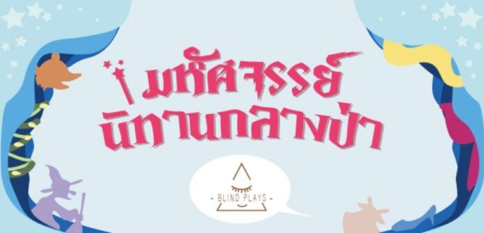 “มหัศจรรย์นิทานกลางป่า” ละครเวทีที่ทุกคนต้องปิดตาดู