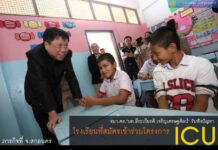 ธีระเกียรติ รับฟังปัญหาโรงเรียน ICU ที่สกลนคร ธีระเกียรติ รับฟังปัญหาโรงเรียน ICU ที่สกลนคร
