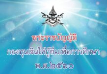 กยศ.เอาจริง! ใครไม่จ่าย ให้นายจ้างหักจากเงินเดือน