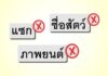 น่าเป็นห่วง! เด็กป.6 สอบโอเน็ต เขียนภาษาไทยผิดอื้อ