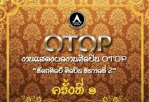 งานแสดงผลงานศิลปิน OTOP “หัตถ์ศิลป์ ศิลปิน รัชกาลที่ ๙”