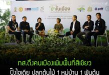 กระทรวงทรัพยากรธรรมชาติและสิ่งแวดล้อมดึงคนเมืองเพิ่มพื้นที่สีเขียว