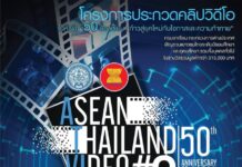 ประกวดคลิปวิดีโอในหัวข้อ 50 ปี อาเซียน : ก้าวสู่ยุคใหม่กับโอกาสและความท้าทาย