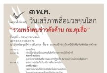 วันเสรีภาพสื่อมวลชนโลก 2560