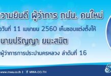 นายปริญญา ยมะสมิต ผู้ว่าการการประปานครหลวง