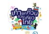 เก๋ายกก๊วนชวนเที่ยวไทย