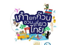 เก๋ายกก๊วนชวนเที่ยวไทย