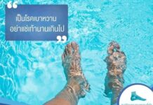 เป็นโรคเบาหวาน อย่าแช่เท้านานเกินไป!
