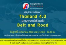 เชิญร่วมสัมมนา “Thailand 4.0 ยุทธศาสตร์เชื่อมต่อ Belt And Road” วันที่ 4 ส.ค.นี้