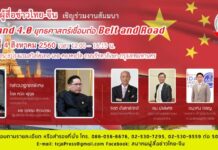ส.ผู้สื่อข่าวไทย-จีน จัดสัมมนาใหญ่ ไทยแลนด์ 4.0 กับ Belt and Road