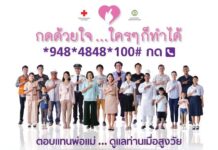 โรงพยาบาลจุฬาลงกรณ์ เริ่มโครงการ “กดด้วยใจ ใครๆ ก็ทำได้”