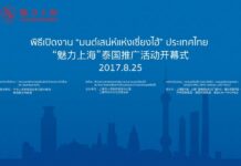 งาน “สัปดาห์วิทยุกระจายเสียงเซี่ยงไฮ้” และ “มนต์เสน่ห์มหานครเซี่ยงไฮ้” ที่กรุงเทพฯ ประเทศไทย