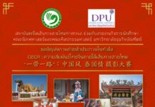 สถาบันขงจื่อฯ จับมือ DPU จัดประกวดภาพถ่ายไทย-จีน ชิงรางวัลและร่วมจัดแสดงนิทรรศการ