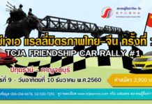 สมาคมผู้สื่อข่าวไทย-จีน จัดกิจกรรม “ทีซีเจเอ แรลลี่มิตรภาพไทย-จีน ครั้งที่ 1”