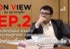 รายการ On View ep.2 คุยกับ ดร.เกียรติอนันต์ ล้วนแก้ว นักวิชาการเศรษฐศาสตร์ “นักท่องเที่ยวจีนโต ไทยได้หรือเสีย?”