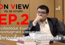รายการ On View ep.2 คุยกับ ดร.เกียรติอนันต์ ล้วนแก้ว นักวิชาการเศรษฐศาสตร์ “นักท่องเที่ยวจีนโต ไทยได้หรือเสีย?”