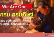 We Are One เส้นทางแห่งมิตรภาพ กับคุณวิกรม กรมดิษฐ์
