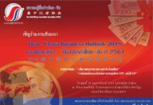สมาคมผู้สื่อข่าวไทย-จีน จัดสัมมนา Thai – China Business Outlook 2018 มองเศรษฐกิจ… ชี้ช่องธุรกิจไทย-จีน ปี 2561