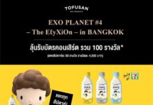 โทฟุซัง แจกบัตรคอนเสิร์ต EXO PLANET #4 – The EℓyXiOn – in BANGKOK กว่า 100 รางวัล