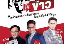 ดีเจเคนโด้ – ต๊ะ พิภู ร่วมถก “Drama ในข่าว สร้างสรรค์หรือทำลายในยุคสื่อดิจิทัล” ที่ DPU