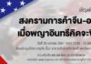 สมาคมผู้สื่อข่าวไทย-จีน เชิญร่วมงานสัมมนา “สงครามการค้าจีน-อเมริกา : เมื่อพญาอินทรีคิดจะขี่มังกร”