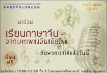 สมาคมศิษย์เก่า ม.ประเทศจีนชวนฝึกออกเสียงด้วยการร้องเพลงจีนสมัยใหม่
