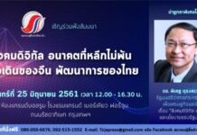 สมาคมผู้สื่อข่าวไทย-จีน จัดงานสัมมนา เรื่อง “สังคมดิจิทัล อนาคตที่หลีกไม่พ้น…ก้าวเดินของจีน พัฒนาการของไทย”