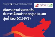 เส้นทางสายไหมของจีนกับการเดินหน้ากลุ่มประเทศลุ่มแม่น้ำโขง (CLMVT)
