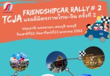 กลับมาอีกครั้ง! ทีซีเจเอแรลลี่ มิตรไทย-จีน ครั้งที่ 2