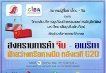 เสวนาโต๊ะกลม สงครามการค้าจีน-อเมริกา