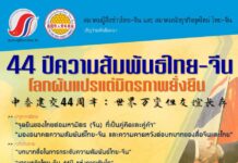 44 ปีความสัมพันธ์ไทย-จีน : โลกผันแปรแต่มิตรภาพยั่งยืน