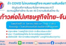 ก้าวต่อไปเศรษฐกิจไทย-จีน