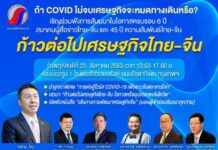 ก้าวต่อไปเศรษฐกิจไทย-จีน