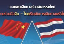 วางแผนเดินทางร่วมศตวรรษใหม่ ความร่วมมือจีน – ไทย