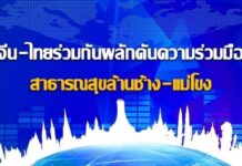 ความร่วมมือสาธารณสุขล้านช้าง-แม่โขง