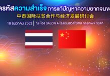 สัมมนา ถอดรหัสการแก้ปัญหาความยากจนของจีน