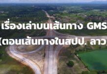 เรื่องเล่าบนเส้นทาง GMS (ตอนเส้นทางในสปป. ลาว)