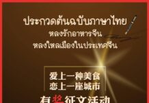 ประกวดผลงานเขียน (ภาษาไทย) หัวข้อ “หลงรักอาหารจีน หลงใหลเมืองในประเทศจีน”