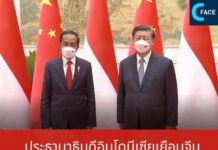 ประธานาธิบดีอินโดนีเซียเยือนจีนตอกย้ำความสัมพันธ์จีน-อินโดนีเซียอันแน่นแฟ้นทุกมิติ