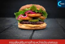กรมส่งเสริมการค้าระหว่างประเทศแนะผู้ประกอบการไทยบุกตลาดผลิตภัณฑ์เนื้อจากพืชในฮ่องกง