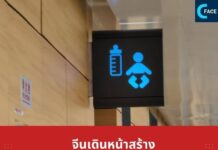 บทความ : จีนเดินหน้าสร้าง “ห้องให้นมลูก” ในที่สาธารณะ